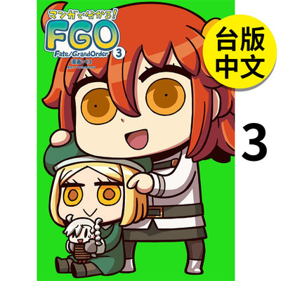 【预售】看漫画搞懂Fate/Grand Order！  3 漫画 角川 港台原版图书籍台版正版繁体中文 作者：リヨ  原作：TYPE-MOON