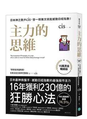 【预售】主力的思维【15万烫金版】：日本神之散户cis，发一条推文就能撼动日经指数！ 台版原版中文繁体投资理财进口图书外版正版