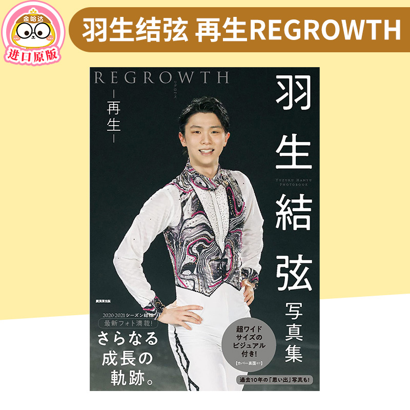 羽生结弦写真集regrowth日文原版