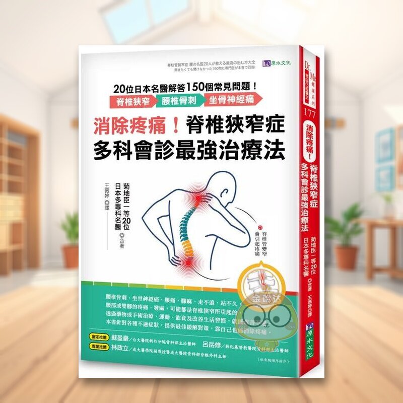 【预售】消除疼痛!脊椎狭窄症多科会诊*强治疗法:20位日本名医解答150个常见问题──脊椎狭窄、腰椎骨刺、坐骨神经痛中文繁体原