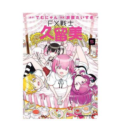 【预售】FX战士久留美 (5) 台版原版繁体中文漫画书 漫画：炭酸だいすき 原作：でむにゃん进口书籍图书外版正版