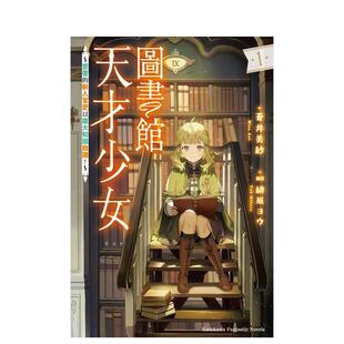 【现货】轻小说 图书馆天才少女(1)~爱书的新人官吏以庞大知识救国 台版轻小说繁体中文原版进口图书 台湾角川 苍井美纱