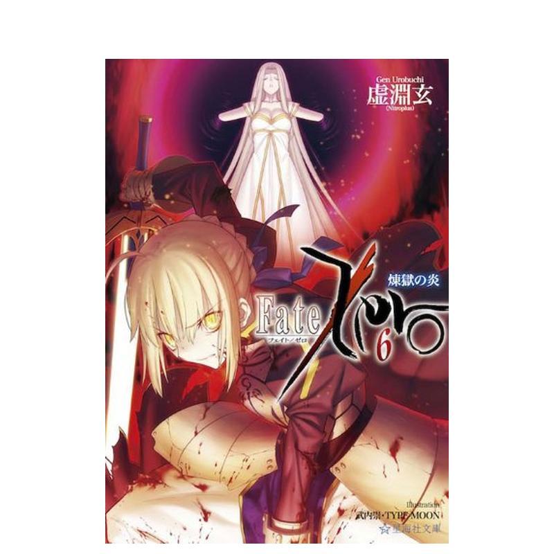 【预售】命运零点 Fate/Zero 6 日文进口原版轻小说 讲谈社 日版图书籍图片