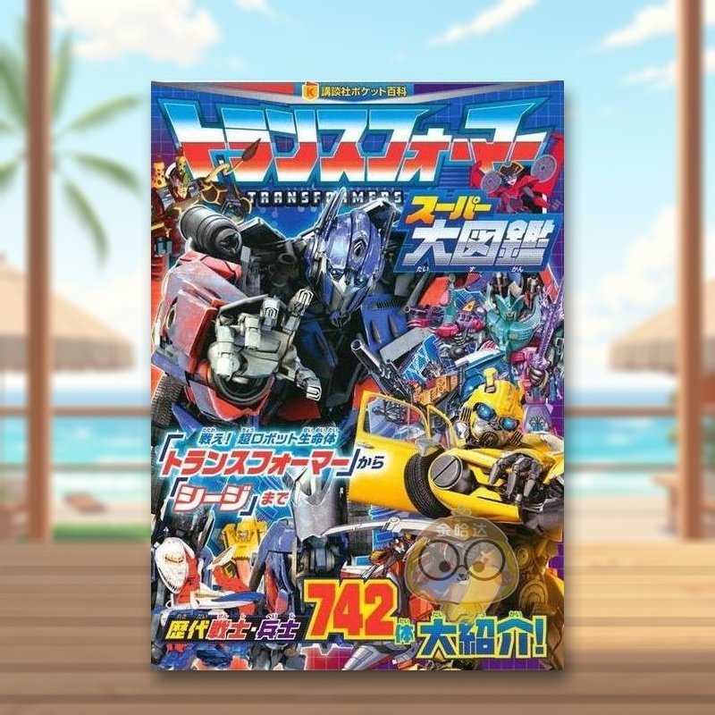 トランスフォ—マ— ス—パ—大