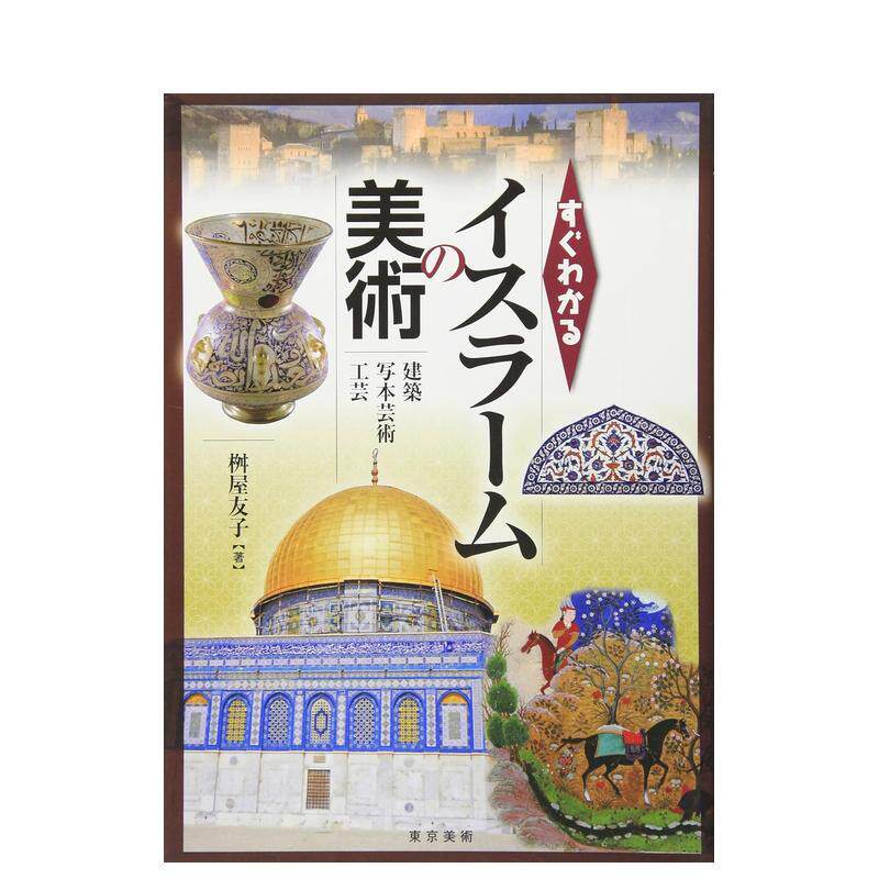 【现货】【简明】伊斯兰美术 すぐわかるイスラ—ムの美术 日文进口原版艺术图书籍日版 桝屋 友子 东京美术