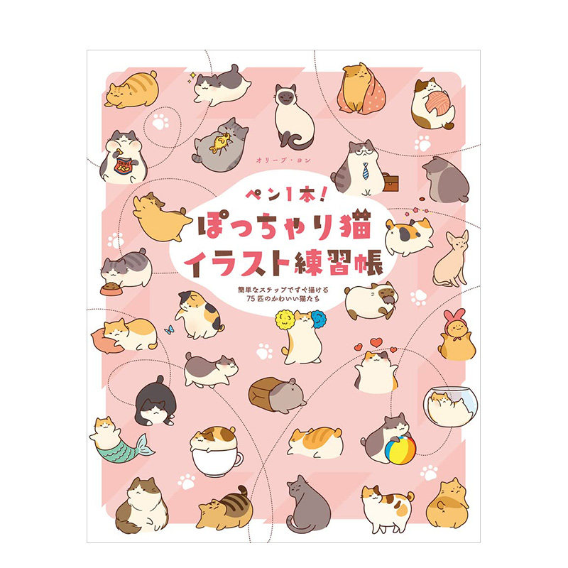 ぽっちゃり猫イラスト練習帳 胖猫插画练习册 用简单的步骤就能画出