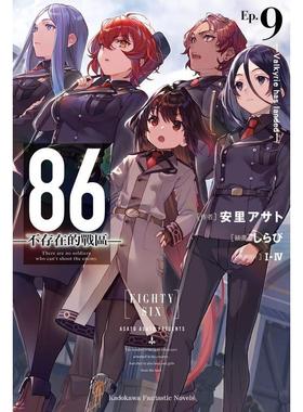 【现货】轻小说 86―不存在的战区―(Ep.9)―Valkyrie has landed－ 台版轻小说繁体中文原版进口图书 台湾角川 安里アサト