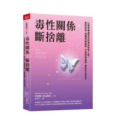 【预售】毒性关係．断捨离：心理学教你辨识自恋型人格，摆脱自责，远离情绪勒索 台版原版中文繁体心理励志