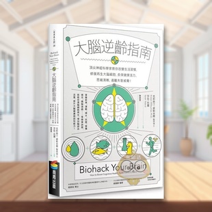 【预售】大脑逆龄指南:顶尖神经科学家教你改变生活习惯,修复再生大脑细胞,长保健康活力、思绪清晰,远离失智威胁!中文繁体原