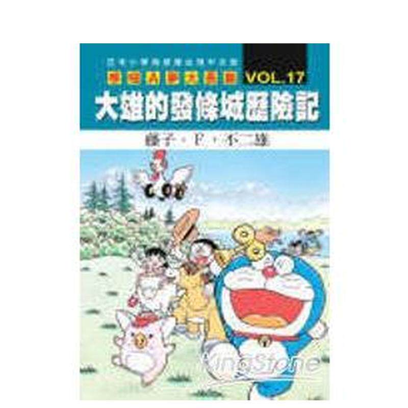 【预售】哆啦A梦电影大长篇(17)大雄的发条城历险记 台版原版繁体中文漫画书 藤子?Ｆ?不二雄进口图书外版正版书籍