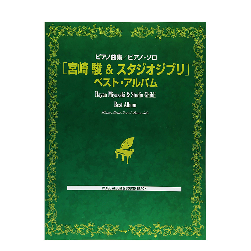 【预售】宫崎骏 吉卜力精选集 全收录 宫崎骏动画钢琴谱精选2015年新版 日文原版 久石让 宮崎駿