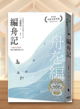 【现货】编舟记日本本屋大赏经典代表作中文繁体翻译文学三浦紫苑新经典文化平装进口原版书61329书籍图书外版正版