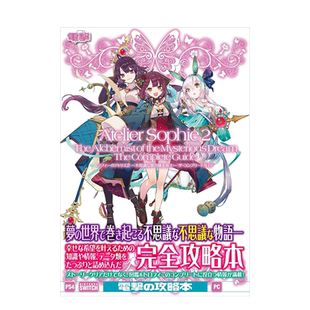 苏菲的炼金工房2:不可思议书的炼金术士公式设定集/官方攻略集 索菲的炼金工房 日文原版游戏设定资料集日本进口艺术书籍