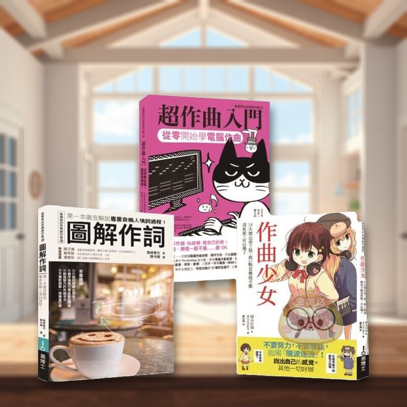 【现货】词曲创作入门套书（共三册）作曲少女＋*作曲入门＋作词中文繁体音乐仰木日向 城邦进口原版书平装14岁以上书籍图书外版正