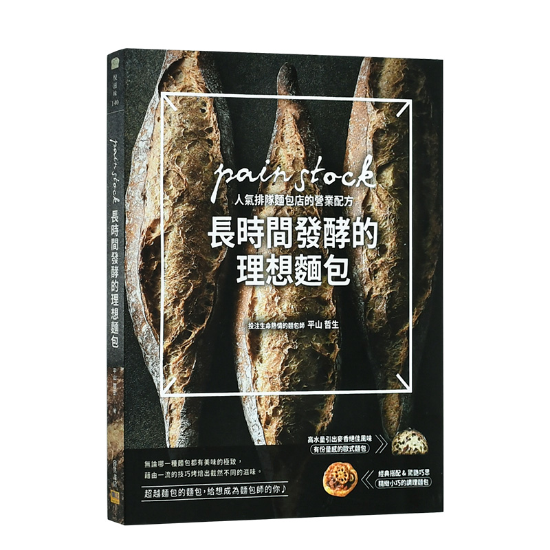 【现货】长时间发酵的理想面包：pain stock人气排队面包店的营业配方 平山哲生 港台原版图书籍正版