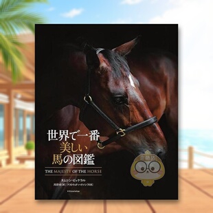 马图鉴 日文艺术图鉴日版 进口原版 书籍世界で一番美しい馬 世界美丽 图书外版 図鑑 预售
