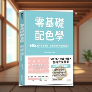 【预售】零基础配色学：1456组好感色范例，秒速解决你的配色困扰！中文繁体平面设计色彩/配色进口原版外版书ingectar-e三采平裝