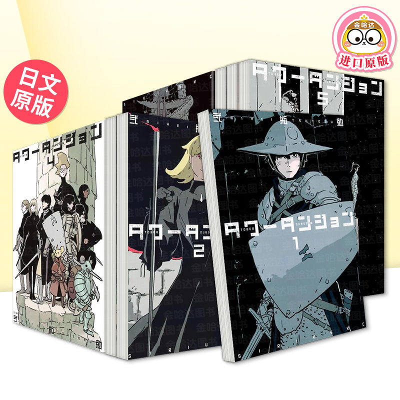 【自选册数】TOWER DUNGEON 塔之迷宫 日文漫画日版原版图书书籍正版
