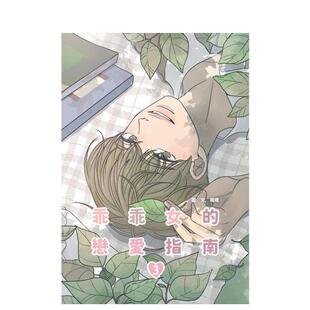 【预售】漫画 乖乖女的恋爱指南(03) 台版漫画书繁体中文原版进口图书 尖端出版 南琇