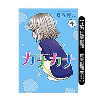 社 Kana佳奈 佳奈佳奈 漫画书繁体中文原版 进口图书 台版 漫画 西森博之 青文出版 现货