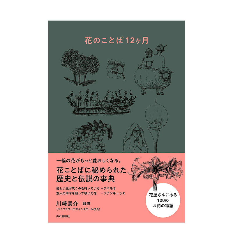 【现货】一年12月花语 花のことば12ヶ月 花语中的历史与传说 日本原版 植物百科神话故事文学诗歌书籍进口