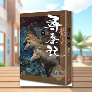 【预售】寻秦记　卷5 中文繁体文学小说进口原版外版书黄易盖亚文化平裝14岁以上书籍图书正版