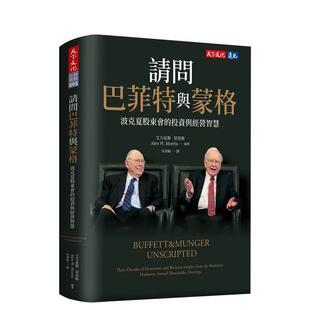 【预售】请问巴菲特与蒙格：波克夏股东会的投资与经营智慧 台版原版中文繁体投资理财 华伦．巴菲特、查理．蒙格进口书籍图书外版