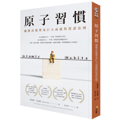 【现货】原子习惯：细微改变带来巨大成就的实证法则 港台原版 詹姆斯 克利尔 James Clear 方智