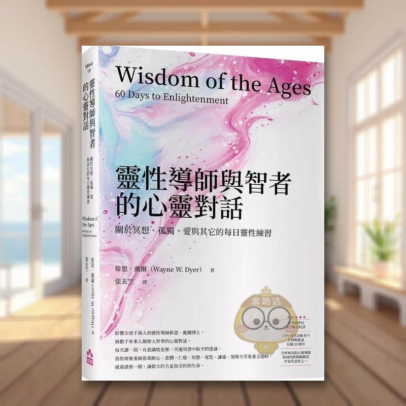 【预售】灵性导师与智者的心灵对话:关于冥想、孤独、爱与其它的每日灵性练习中文繁体心理励志进口原版外版书伟恩?戴尔(Wayne书