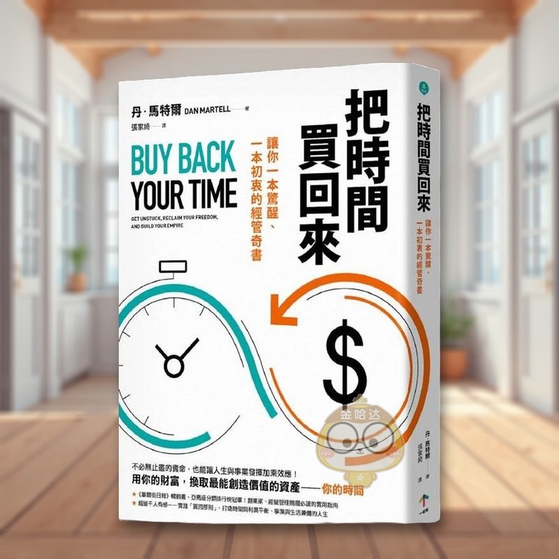 把时间买回来：让你一本惊醒、一