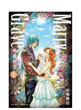 【预售】漫画 Marry Grave-死者祕方-5(完) 山地英功 台版漫画书繁体中文原版进口图书 青文出版