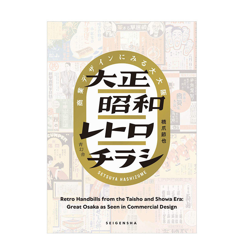 【现货】日文原版 大正昭和 复古广告传单设计 大正昭和レトロチラシ 商業デザインにみる大大阪  平面设计