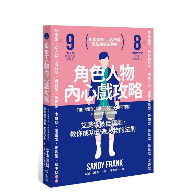 【现货】角色人物内心戏攻略：9型人格建构人物，8种角色带动故事冲突！教你成功塑造人物的法则 台版原版中文繁体戏剧进口图书外