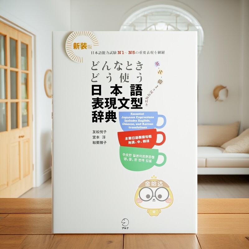 【现货】日语表达句型 どんなときどう使う日本語表現文型辞典 原版日文生活工具书进口书籍图书外版正版