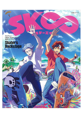 【现货】无限滑板公式完整读本 TVアニメ『SK∞ エスケーエイト』公式コンプリートブック「Skater's Backstage」日文原版设定集