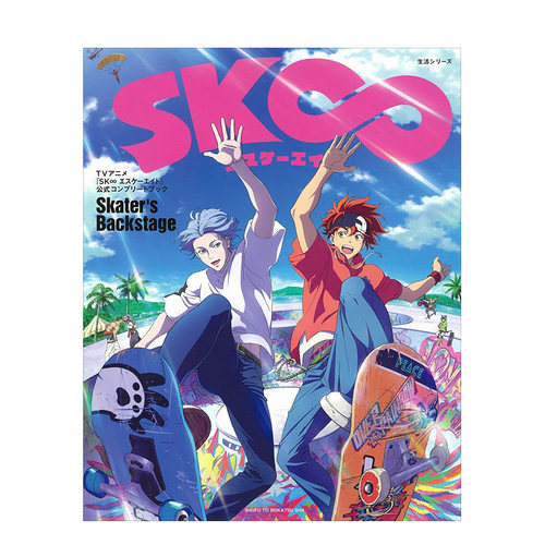 【现货】无限滑板公式完整读本 TVアニメ『SK∞ エスケーエイト』公式コンプリートブック「Skater's Backstage」日文原版设定集
