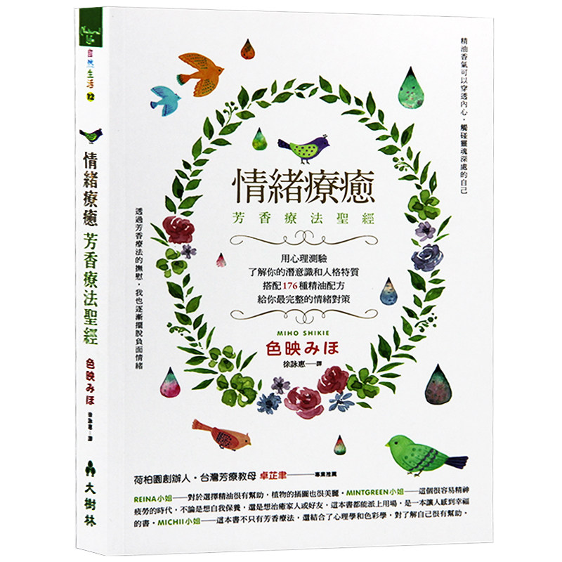 【预售】情绪疗癒芳香疗法圣经：用心理测验了解你的潜意识和人格特质，搭配176种精油配方给你最完整的情绪对策港台生活原版图书