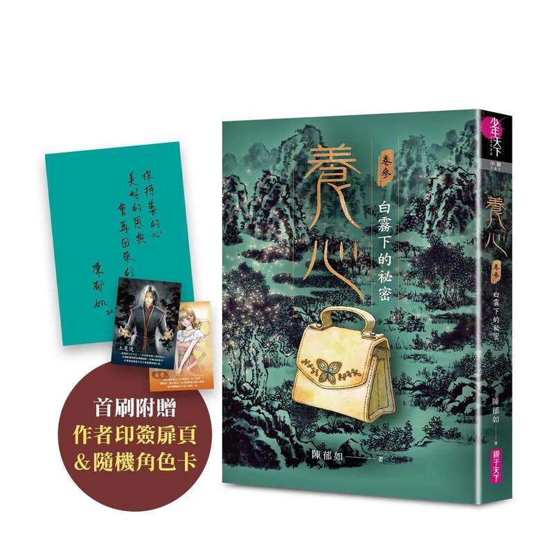 【预售】养心3：白雾下的秘密【首刷附作者印签扉页及随机角色卡，共两款】台版原版中文繁体儿童图书青少年读物 陈郁如 亲子天下