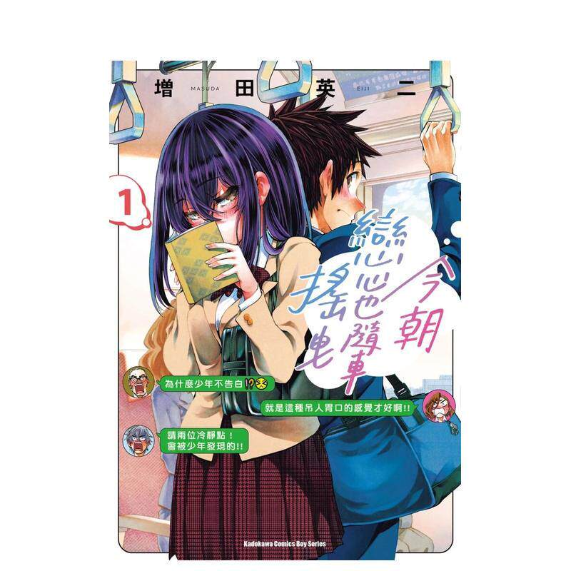 【预售】今朝恋心也随车摇曳 (1) 台版原版繁体中文漫画书 作者：增田英二 台湾角川进口图书外版正版书籍