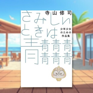 【预售】寺山修司作品集 日文文学小说日版进口原版图书外版书籍さみしいときは青青青青青青青