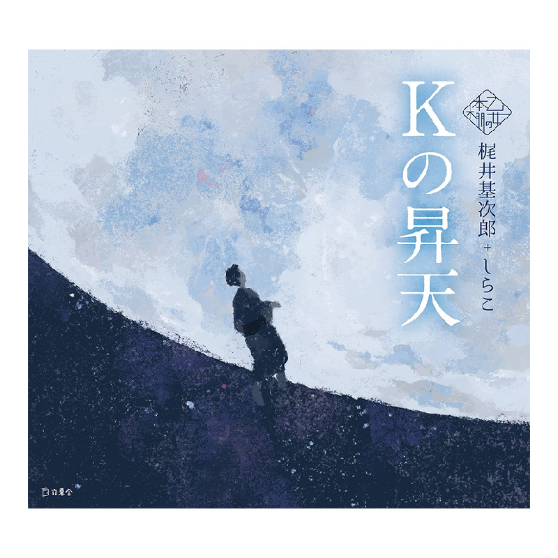 【现货】少女的书架：K的升天 乙女の本棚 Kの升天 原作：梶井基次郎 插画：しらこ 立东舎 日文原版进口文学小说插画集书籍