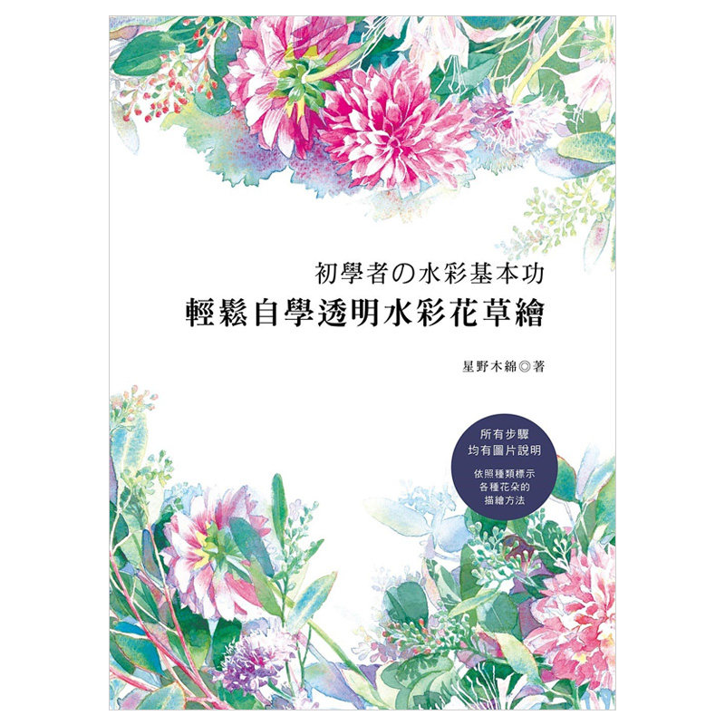 初學者的水彩基本功:輕鬆自學透明水彩花草繪 港台原版绘画技法