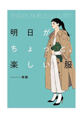 【预售】TINDA的时尚穿搭 TINDA’S TIMELESS OUTFIT 明日がちょっと、楽しい服日文时尚服装原版图书进口外版书籍珍田
