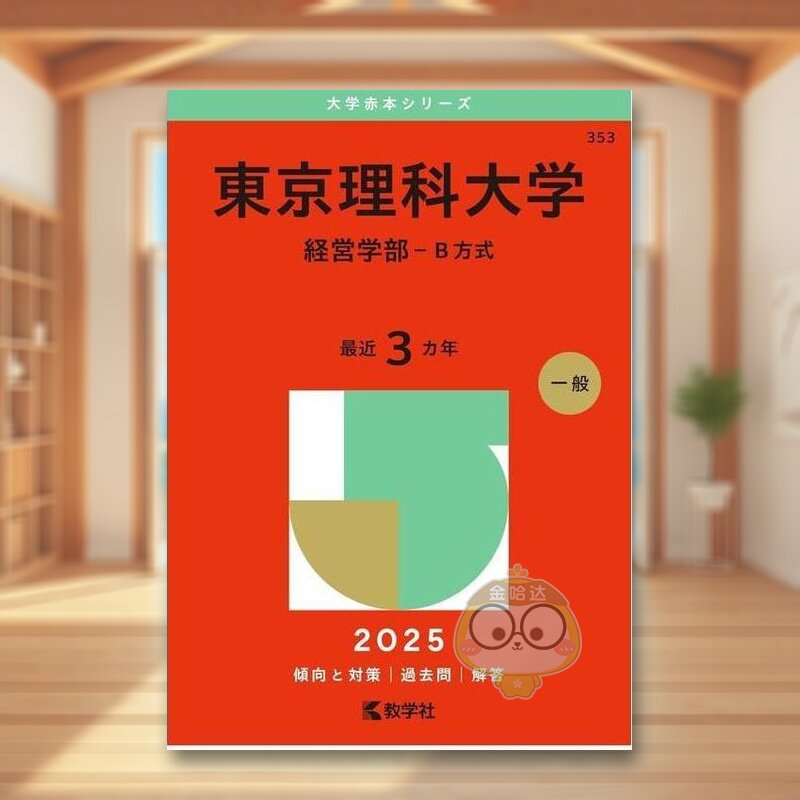 【预售】东京理科大学（经营学部 - 方法B）（2025年大学红皮书系列） 日文工具书日版进口原版图书外版书籍東京理科大学（経営学
