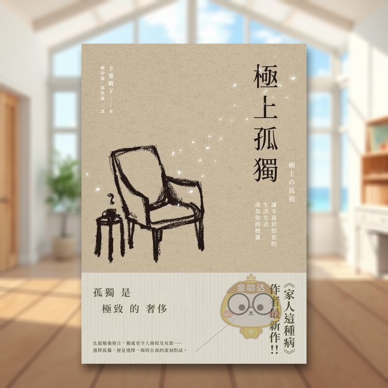 【现货】极上孤独:让不流于俗套的生活方式成为你的标签 台版原版生活类原版书 下重晓子 枫书坊文化出版社进口书籍图书外版正版