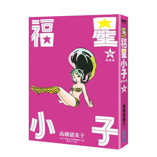 【现货】漫画 福星小子完全版10 高桥留美子 台版漫画书繁体中文原版进口图书 尖端出版