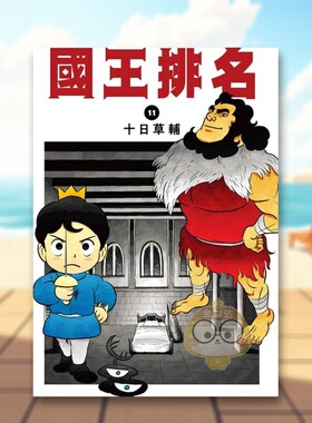 【现货】国王排名11中文繁体漫画十日草辅尖端出版平装进口原版书65755书籍图书外版正版