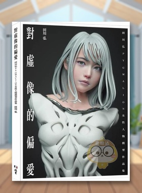 【预售】对虚像的偏爱：田川弘PYGMALION 女性人物模型作品集中文繁体艺术艺术综合进口原版外版书田川弘北星经销精裝书籍图书正版
