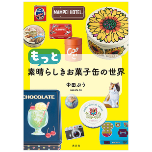 もっと素晴らしきお菓子缶 世界 了解糖果罐 现货 历史 设计 奇妙糖果罐世界 罐头图鉴画册日本进口艺术收藏书籍包装 日文原版