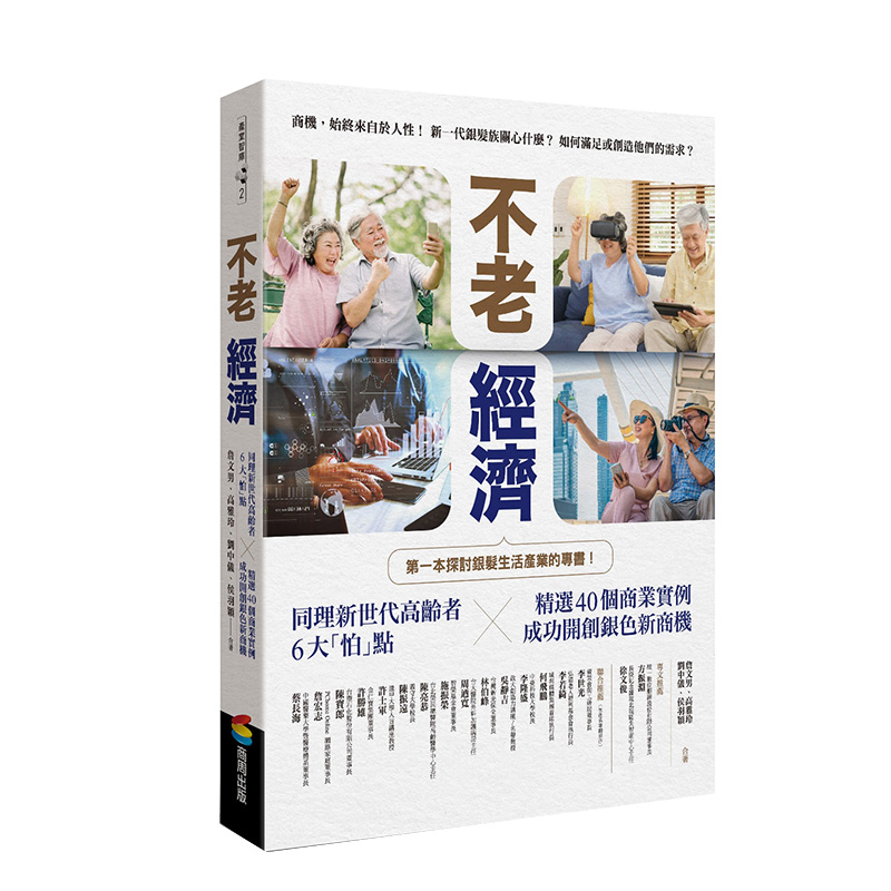 不老經濟：同理新世代高齡者6大「怕」點 精選商業實例，成功開創銀色新商機 港台原版 书籍/杂志/报纸 经济管理类原版书 原图主图